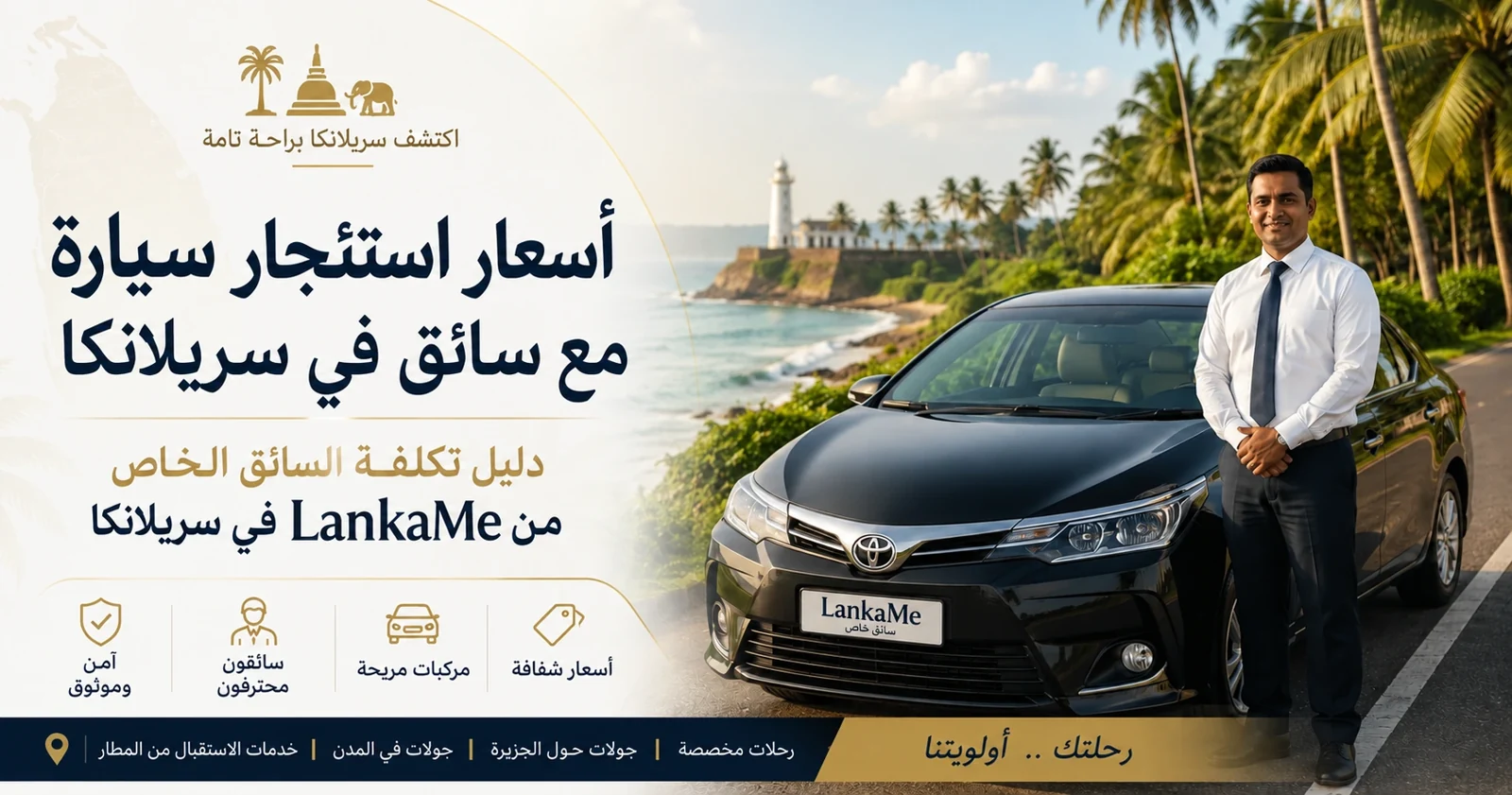 أسعار تأجير السيارات مع سائق في سريلانكا