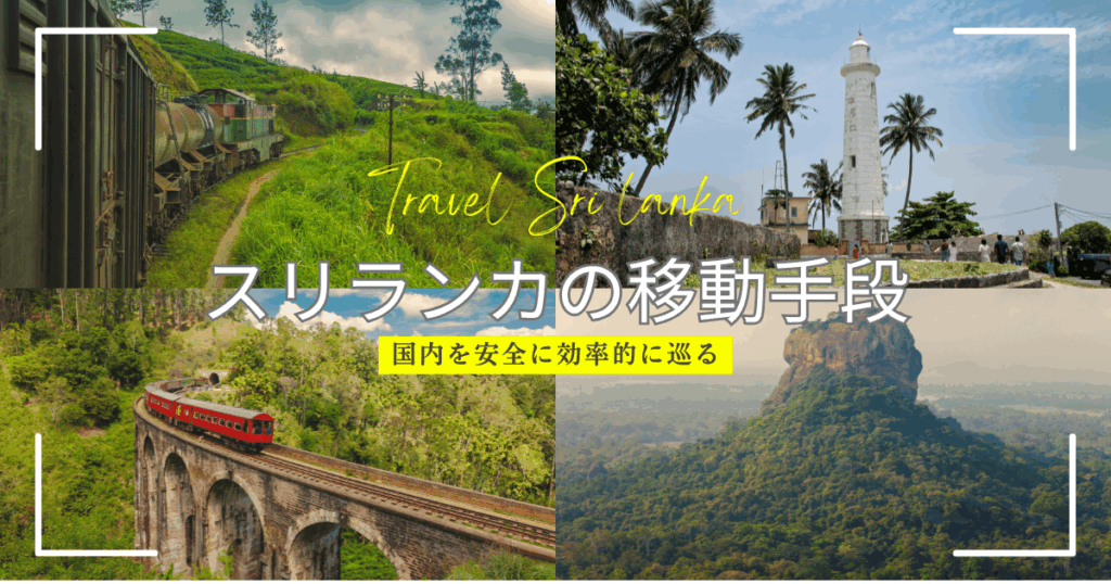 スリランカ国内を安全に効率的に巡る移動手段とは？