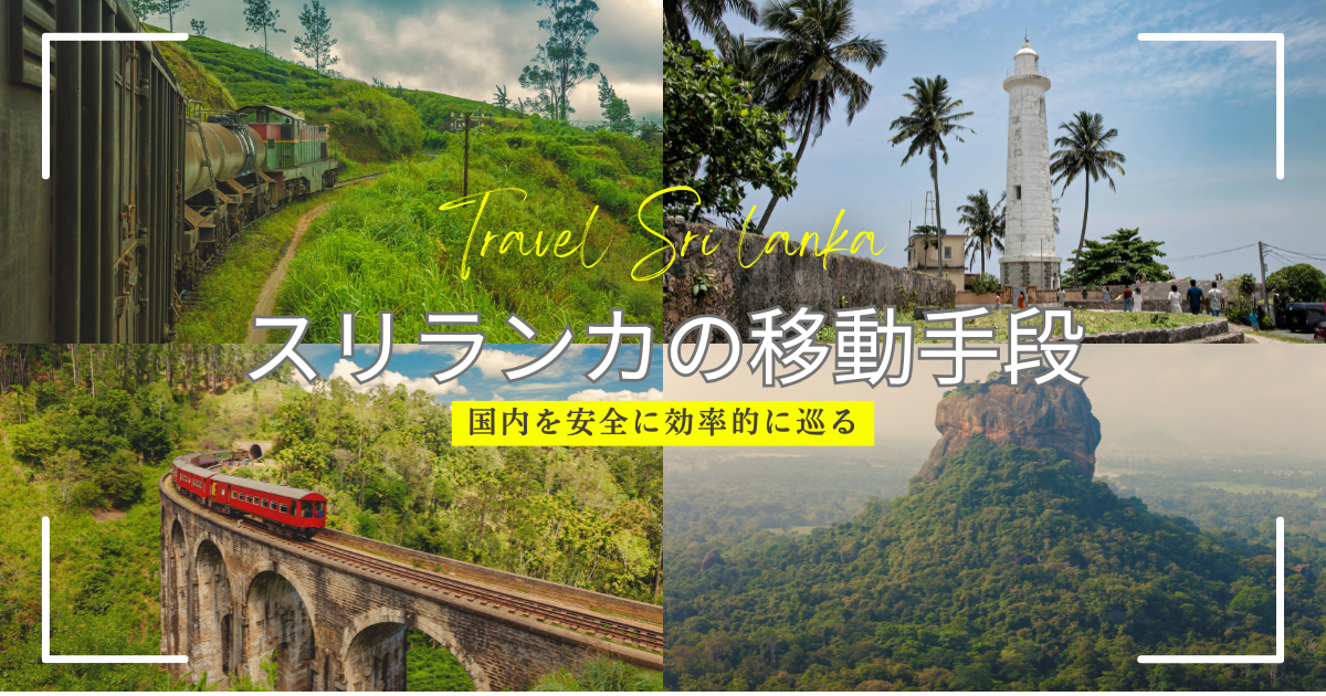 スリランカ国内を安全に効率的に巡る移動手段とは？