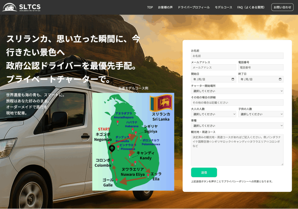 スリランカタクシーチャーターサービスのHP