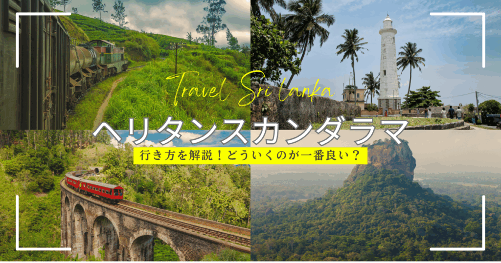 バワ建築ホテルの傑作「ヘリタンスカンダラマ」への行き方を徹底解説！