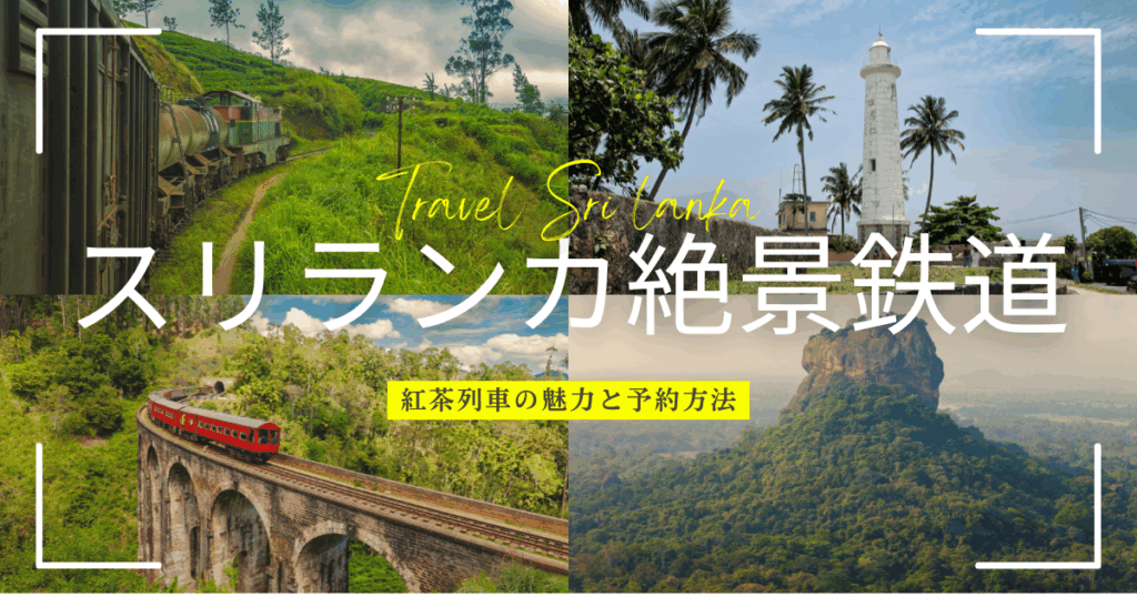 スリランカ鉄道で絶景旅！紅茶列車の魅力と予約方法を解説！