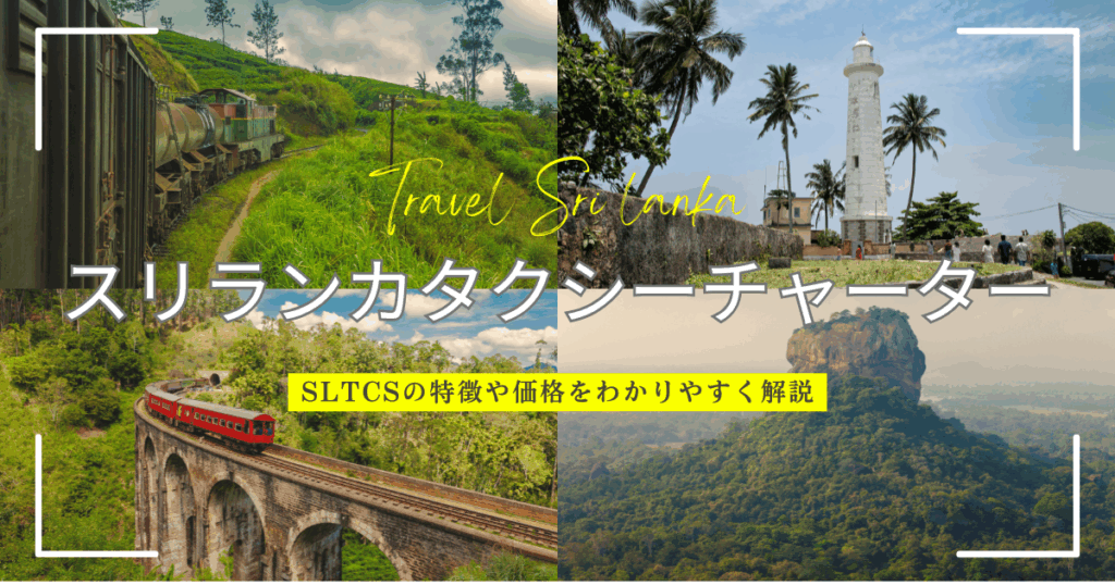 【SLTCS】スリランカタクシーチャーターサービスの特徴や価格をわかりやすく解説！