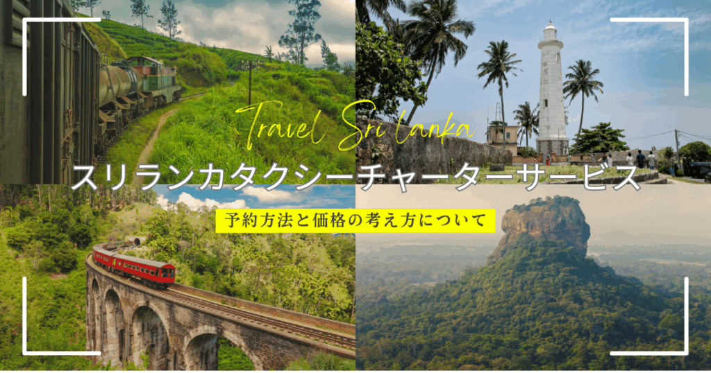 スリランカタクシーチャーターサービスの予約方法や価格の考え方をわかりやすく解説！