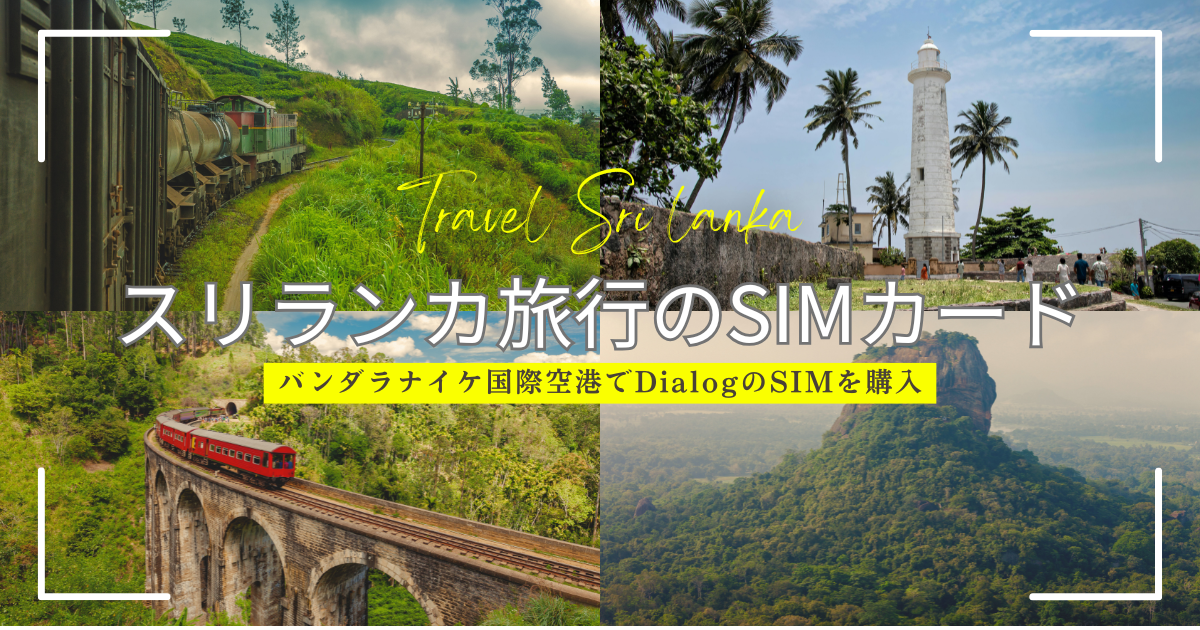 バンダラナイケ空港でDialogのSIMをさくっと購入、スリランカ滞在をスマートに。