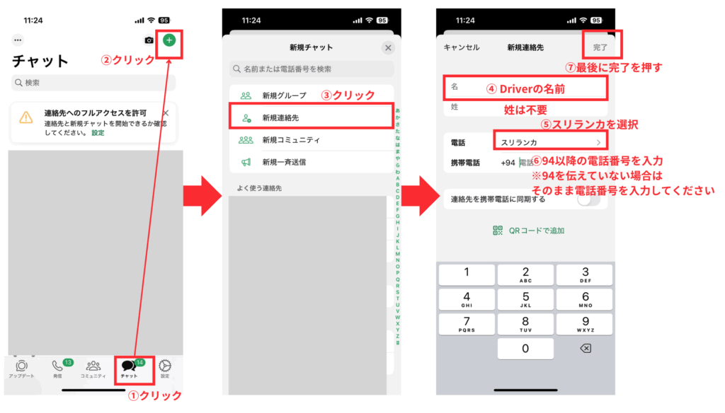 ドライバーの連絡先の追加手順