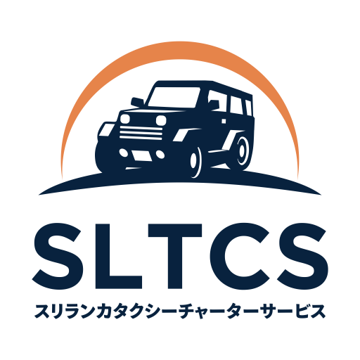 スリランカタクシーチャーターサービス公式メディア