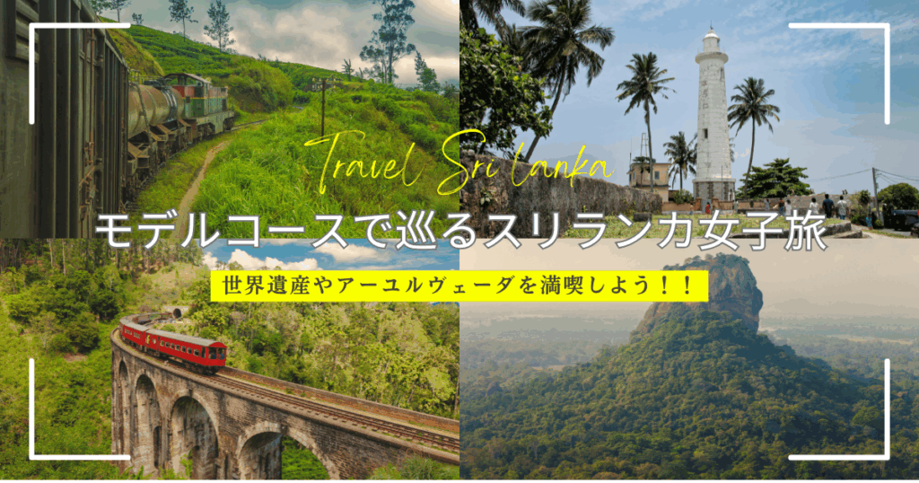 スリランカ旅行記】 モデルコースで巡る女性一人旅！アーユルヴェーダと世界遺産観光を満喫する5泊6日のおすすめプランを紹介！