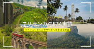 スリランカのETAの書き方(オンラインビザ申請方法)をわかりやすく解説!