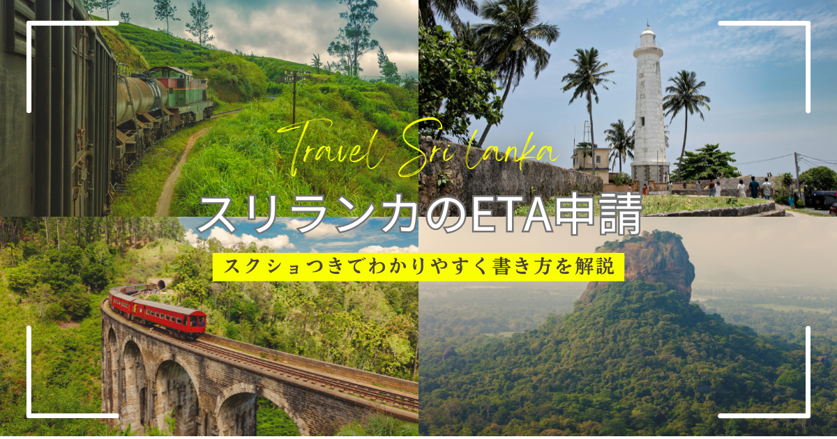 スリランカのETAの書き方(オンラインビザ申請方法)をわかりやすく解説！