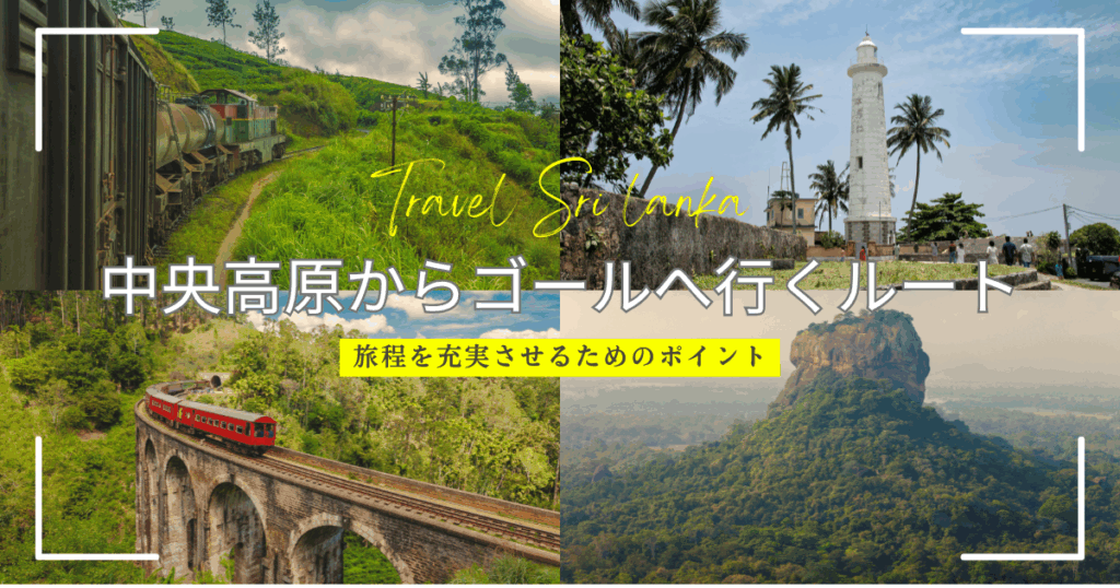 【移動時間】高原地域(キャンディ・ヌワラエリヤ・エッラ)からGalle(ゴール)への経路と所要時間と距離についてわかりやすく解説！現実的なモデルコースも紹介！