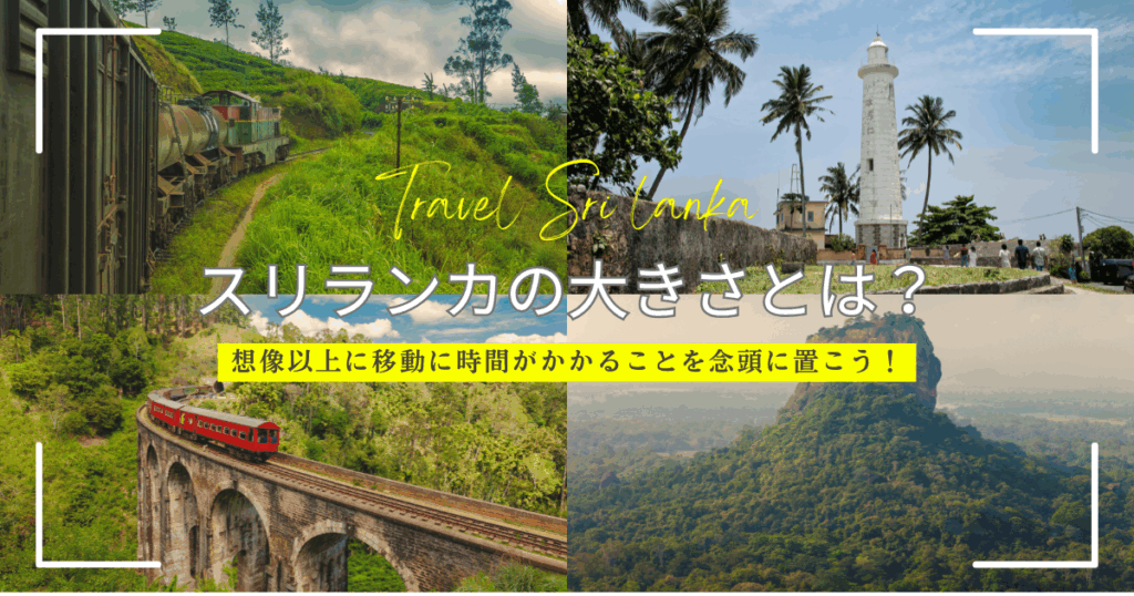 スリランカの大きさとは！？日本の北海道や九州と国土面積はどっちが大きい？