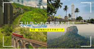 スリランカ旅行者の為の服装完全ガイド:季節・地域別おすすめコーデと男女別マナーとは?