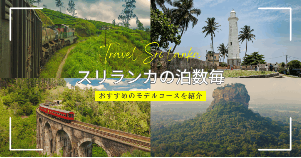 スリランカ旅行のモデルコースとは？泊数毎(2泊3日/3泊4日/4泊5日)に周遊プランを紹介！