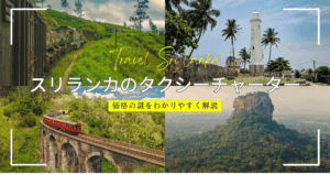 リランカのタクシーチャーターの金額についてわかりやすく解説！価格体系は？