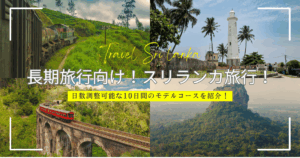 長期休暇の方向け！スリランカを大満喫する10日間のモデルコースを紹介！
