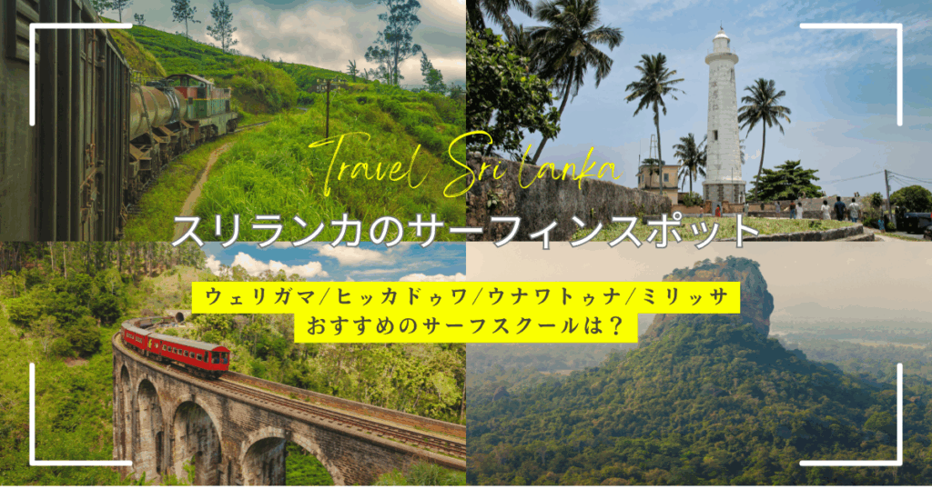 スリランカのサーフィンスポット（ウェリガマ/ヒッカドゥワ/ウナワトゥナ/ミリッサ）を紹介！おすすめのサーフスクール(教室)とは？