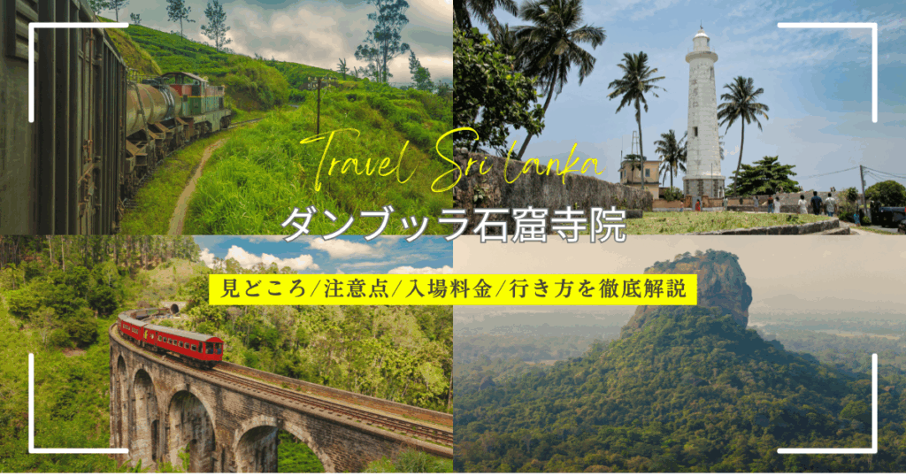 日本からスリランカへの飛行機での行き方を解説！東京や関西国際空港からのフライトの時間や料金は？