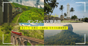 日本からスリランカへの飛行機での行き方を解説!東京や関西国際空港からのフライトの時間や料金は?