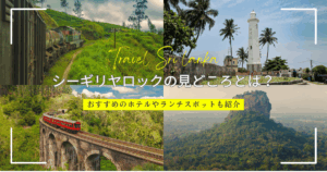 謎多き世界遺産シーギリヤロックの見どころを解説!おすすめのホテルやランチスポットも紹介!