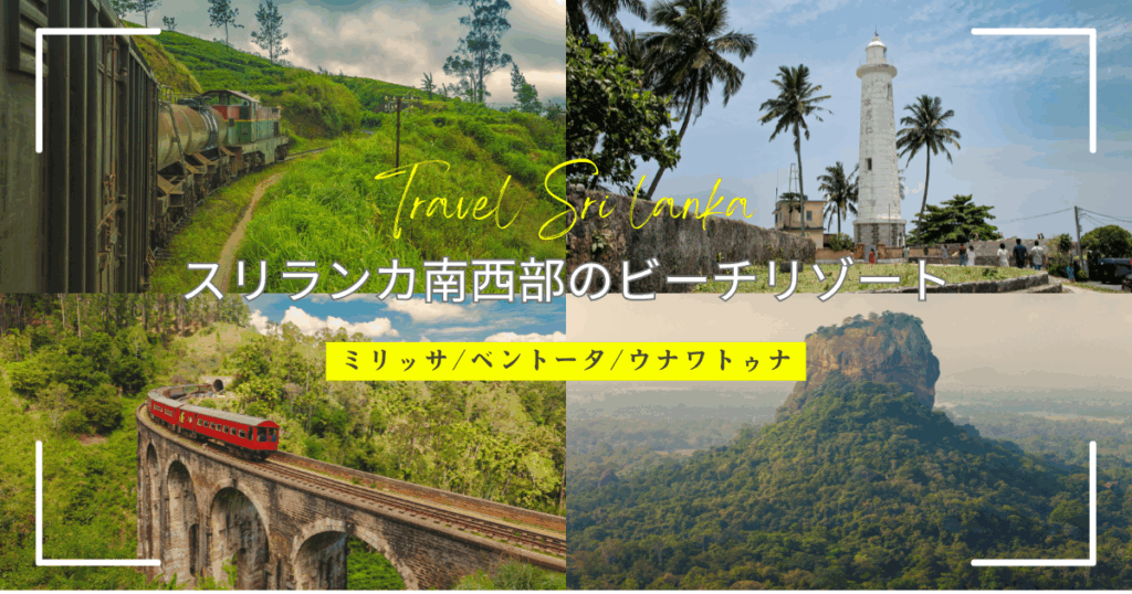 スリランカ南西部のおすすめビーチリゾートを紹介！(ミリッサ/ベントータ/ウナワトゥナ)