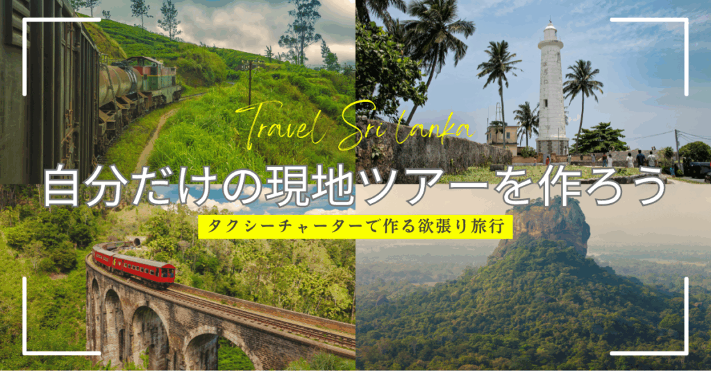 【日本語OK】スリランカで自分だけの現地ツアーを作ろう！タクシーチャーターでつくるオーダーメイド旅のススメ