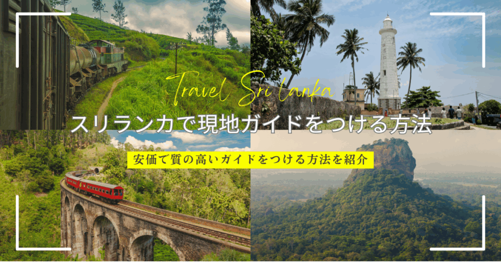 スリランカで現地ガイドをつけるおすすめの方法とは？観光タクシーチャーターという選択肢を検討しよう！