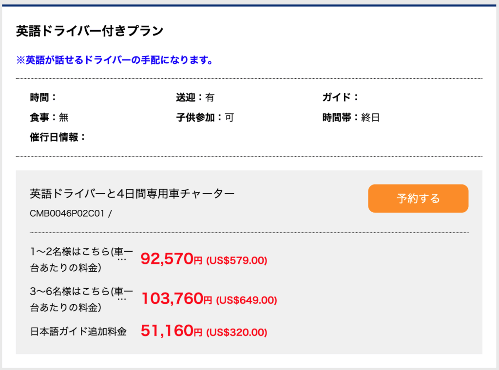 HISの日本語ガイド付きプラン