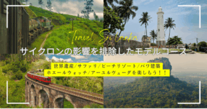 スリランカを襲ったサイクロンの影響を排除した日数毎のモデルコースとは？十分楽しめるツアーを紹介！