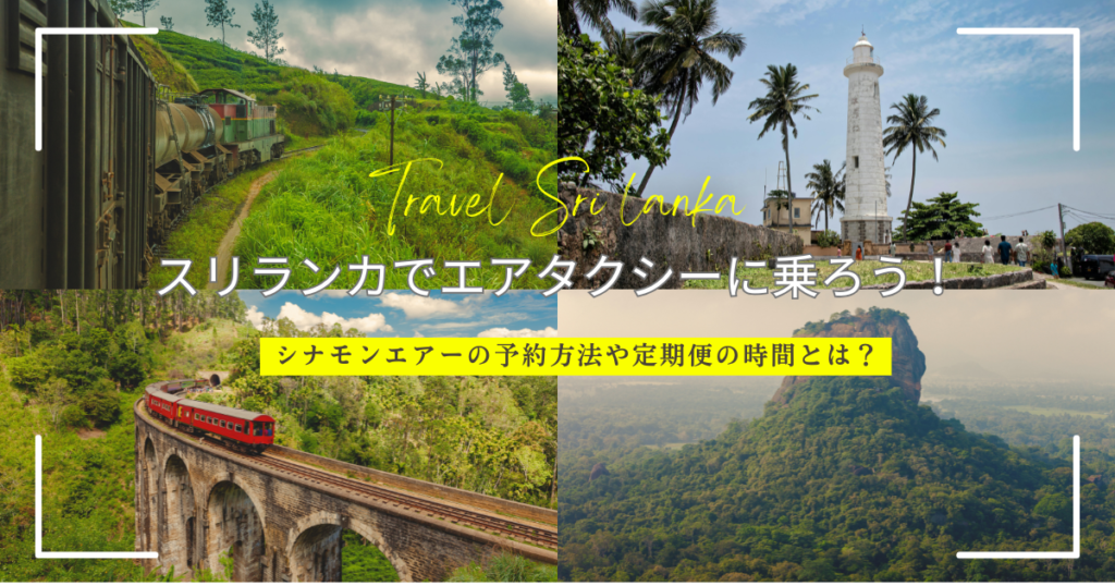 スリランカでエアタクシー（水上飛行機）に乗ろう！シナモンエアーの予約方法や主要区間の時間をわかりやすく解説！