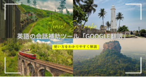 英語が不安な方へ！英語ドライバーとの会話補助ツール「Google翻訳」の使い方をわかりやすく解説！