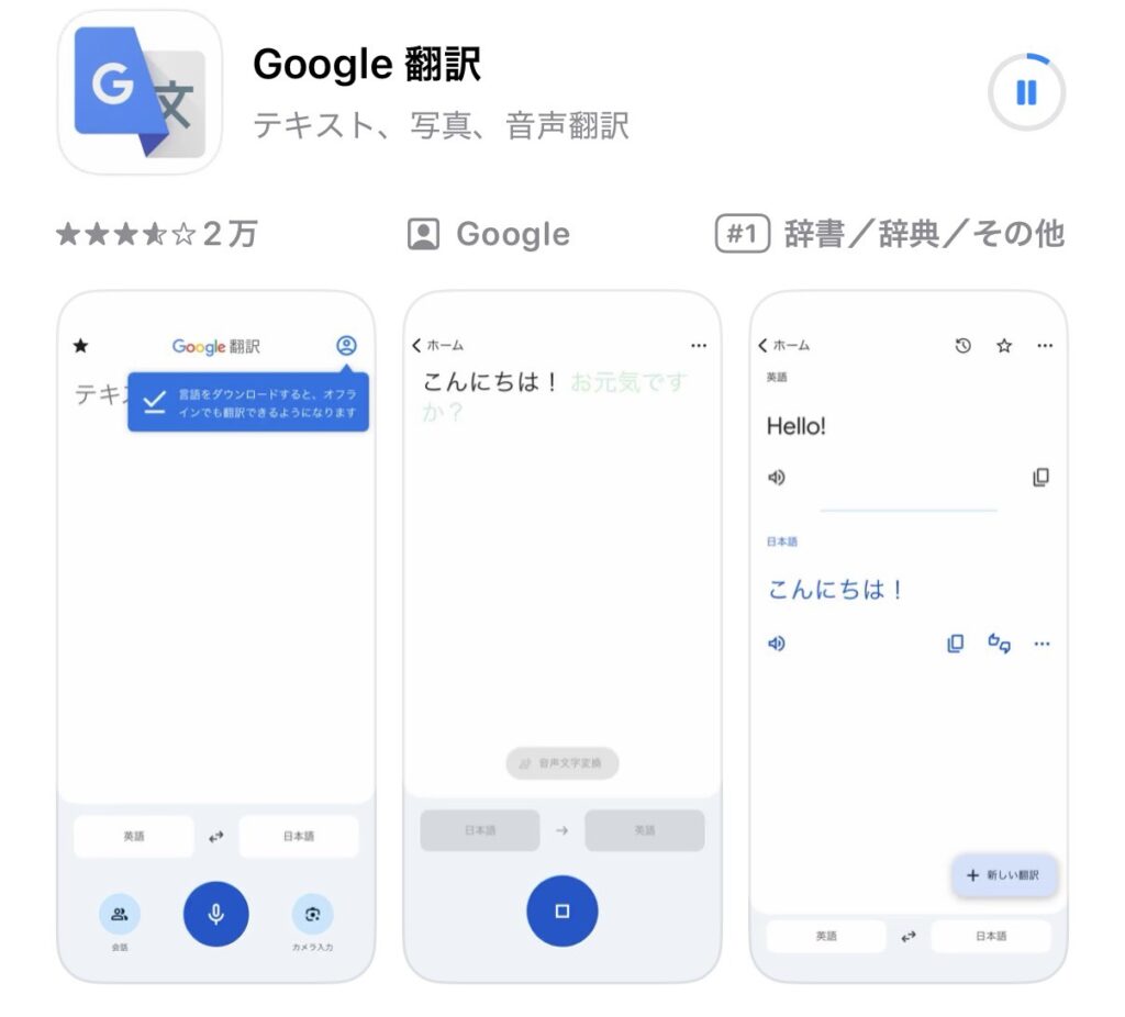 google翻訳のダウンロード