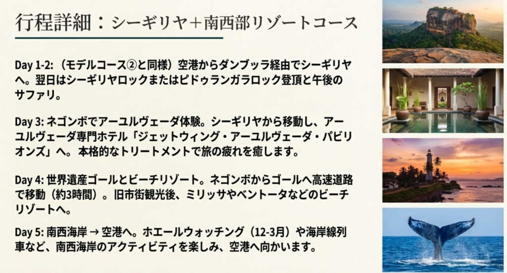 モデルコース②：シーギリヤ＋南西部(世界遺産3+サファリ＋アーユルヴェーダ＋ビーチリゾート)