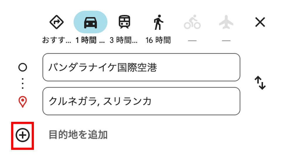 目的地をつかする方法