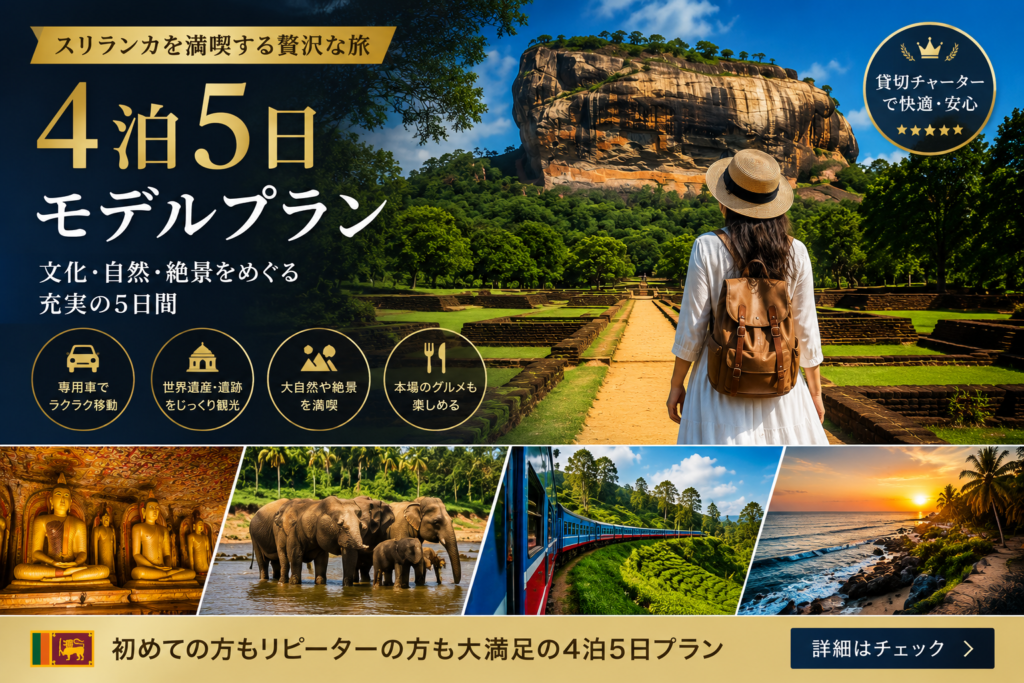 4泊5日スリランカ旅行のモデルコース