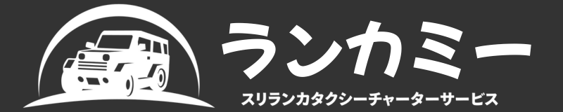 ランカミー(LankaMe)|スリランカタクシーチャーターサービス