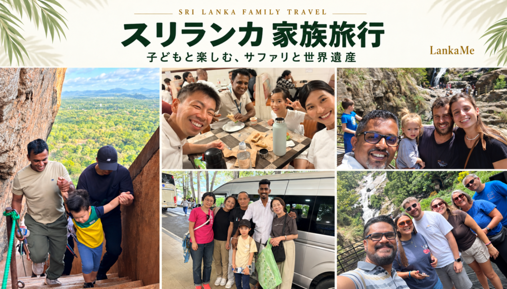 スリランカは家族旅行で楽しめる！？子連れでサファリや観光を楽しもう！