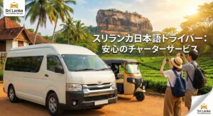 スリランカタクシーチャーターサービス「ランカミー」の日本語ドライバーを紹介！