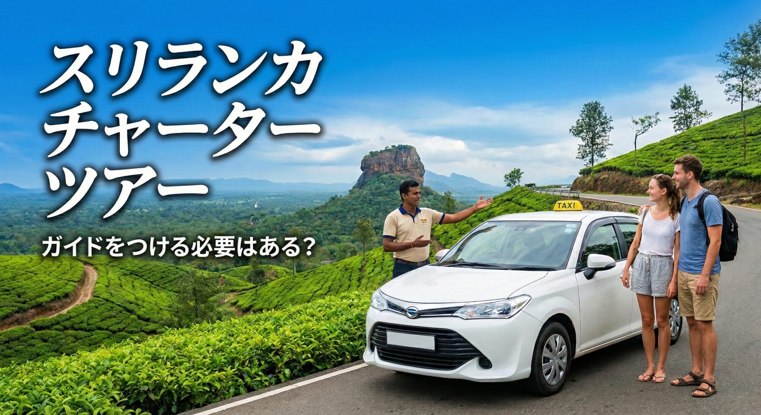 スリランカ旅行に現地ガイドは必要？日本語でしっかり案内してもらいたい方におすすめのプランとは？