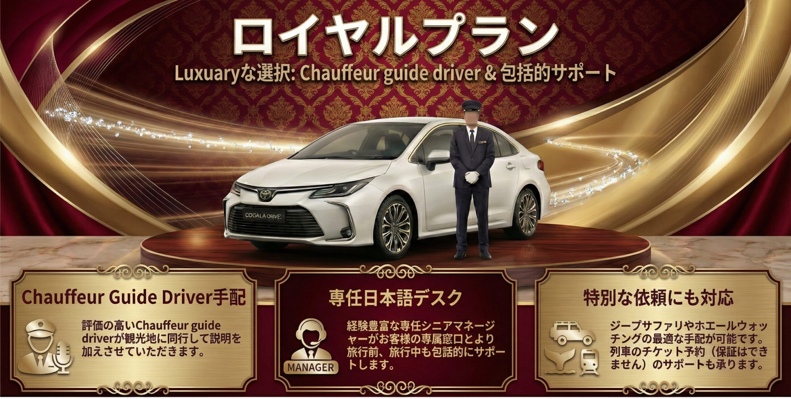 ロイヤルプラン：最高の旅行体験を求める方におすすめ