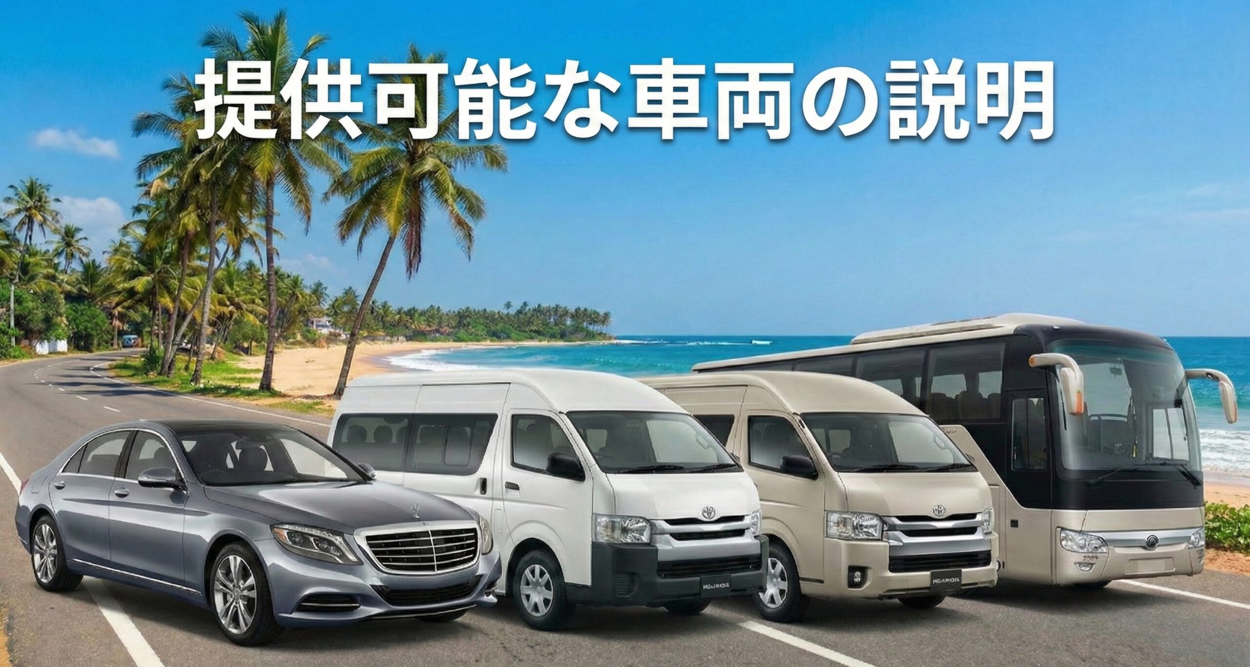ランカミーで提供可能な車両の種類(Sedan/Van/Big Van/Mini Bus/Bus)を紹介！