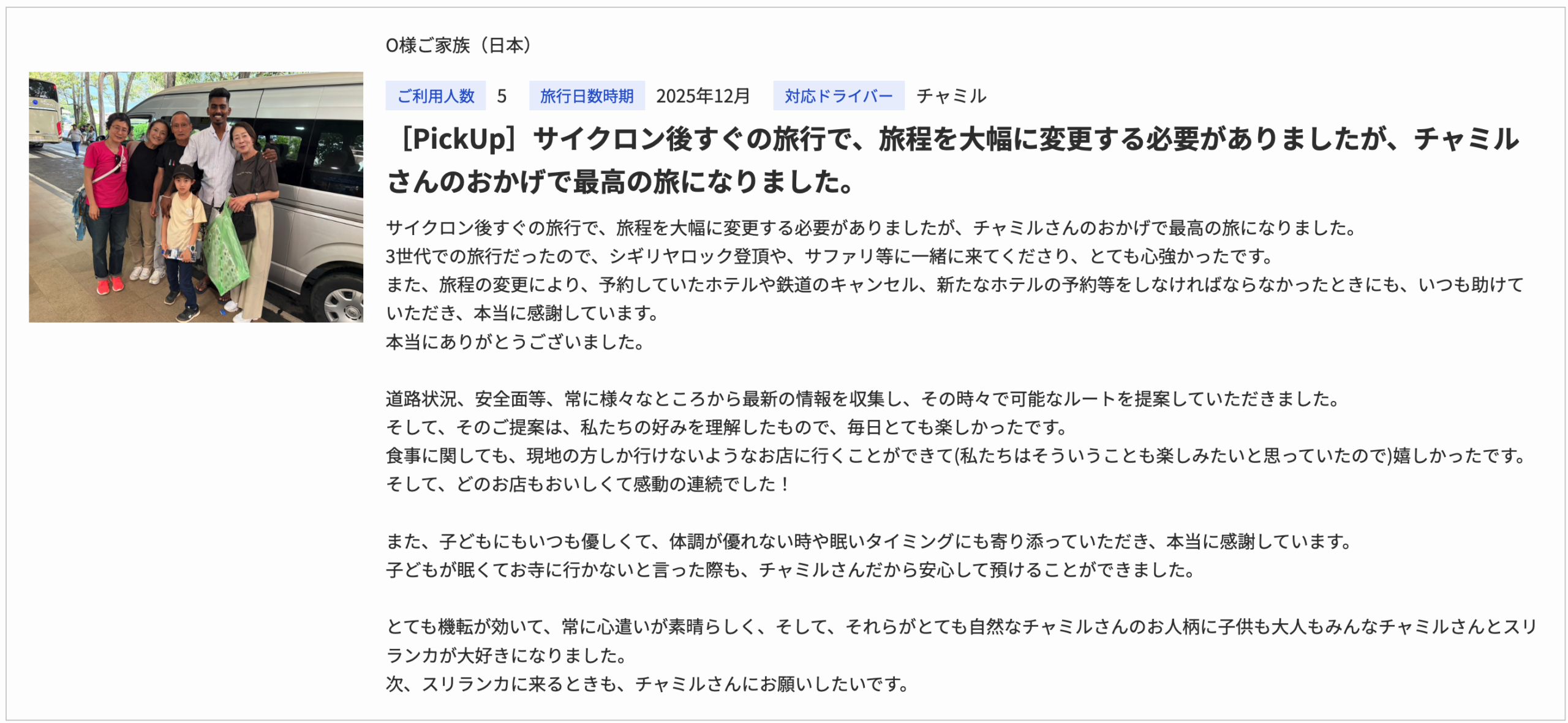 ランカミーで家族旅行をしたお客様の声①