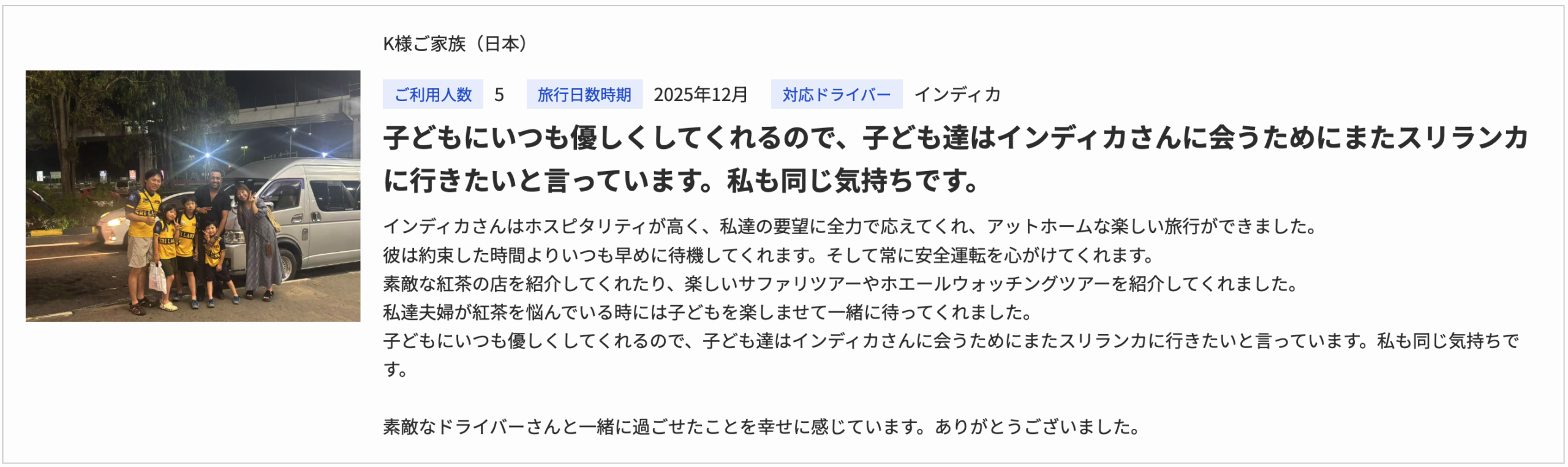 ランカミーで家族旅行をしたお客様の声②