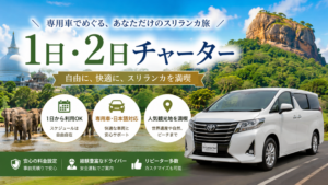 スリランカで1日または2日のタクシーチャーターを希望する方へ！ドライバーが数多く登録するプラットフォームを紹介！