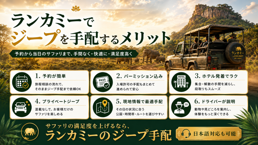 ランカミーでジープを手配するメリット