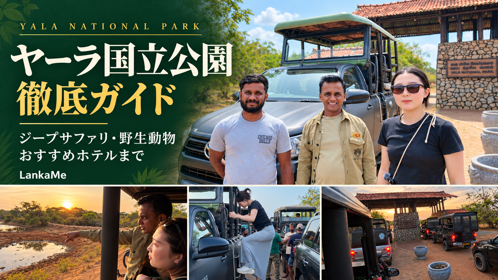 スリランカヒョウの宝庫「ヤーラ国立公園」徹底ガイド!おすすめのホテルやジープツアーとは?