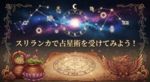 スリランカで占星術を受けよう！ホロスコープをみてもらおう！