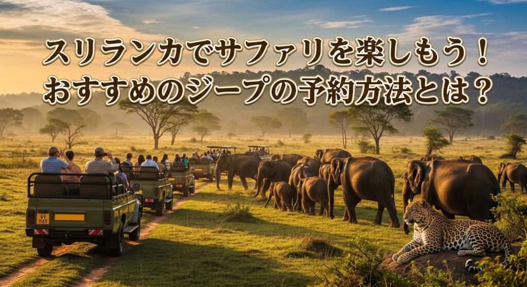スリランカでサファリを楽しもう！おすすめのジープの予約方法とは？