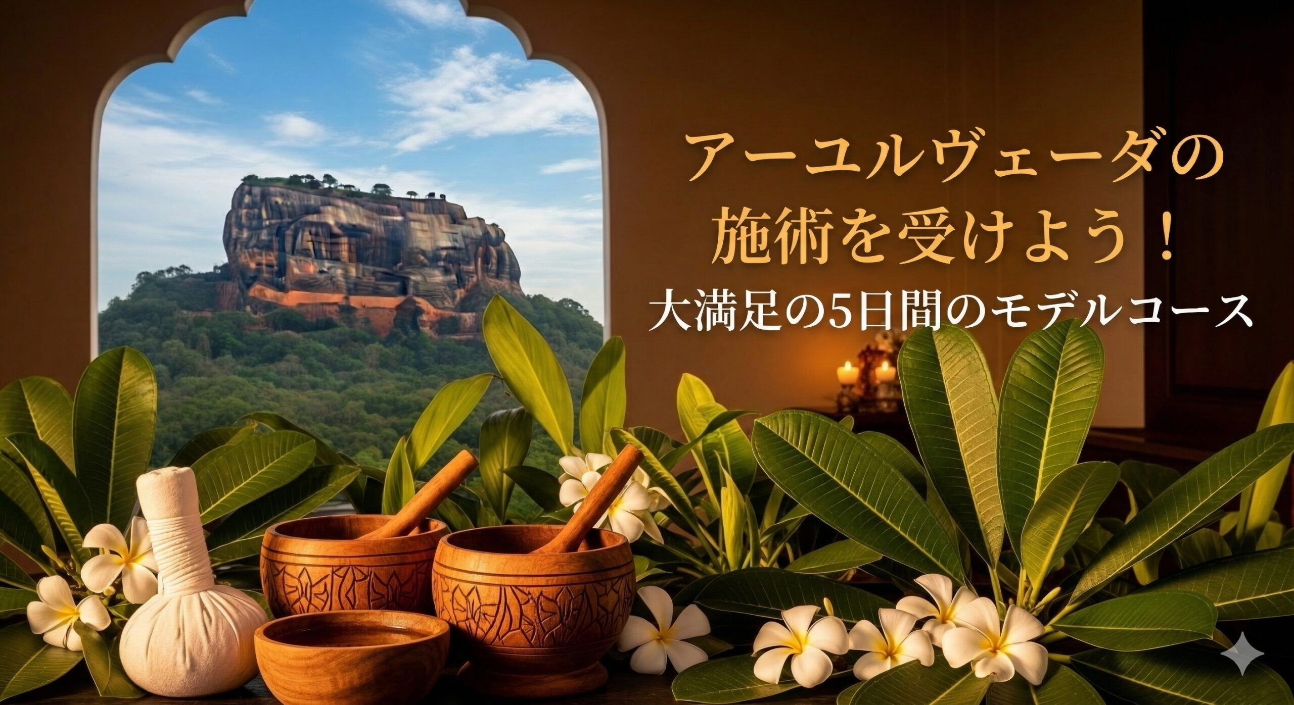 スリランカで5日間のアーユルヴェーダを満喫するオーダーメイドツアーを作ろう!