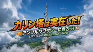 アンブルワワタワーの行き方と魅力